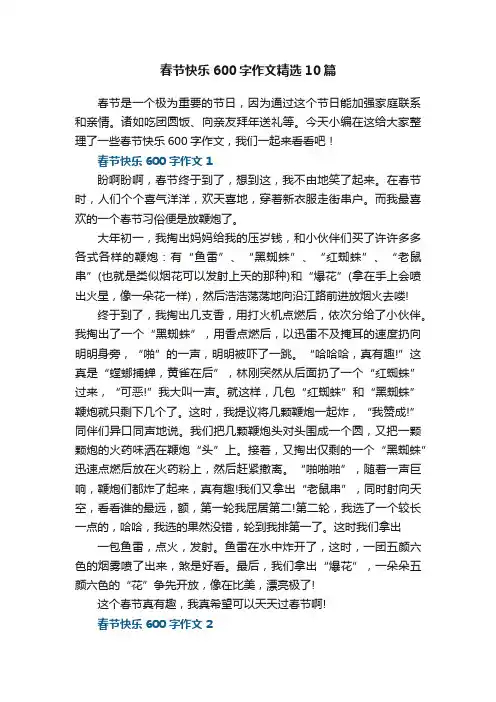 春节快乐600字作文精选10篇
