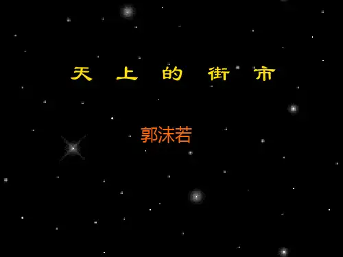 人教部编版七年级上册第20《天上的街市》公开课课件(48页)