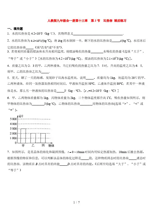 人教版九年级全一册第十三章  第3节  比热容 课后练习