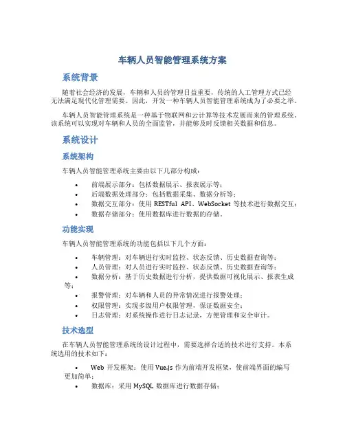 车辆人员智能管理系统方案