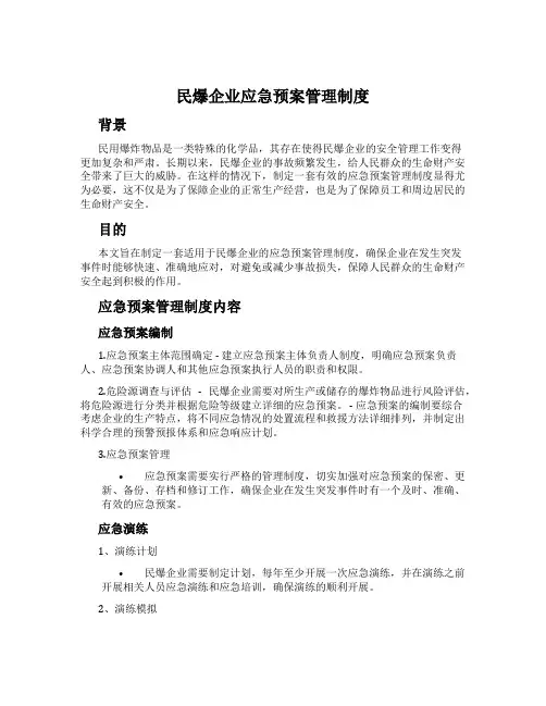 民爆企业应急预案管理制度