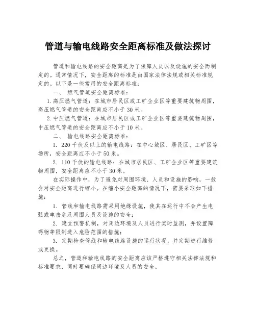 管道与输电线路安全距离标准及做法探讨