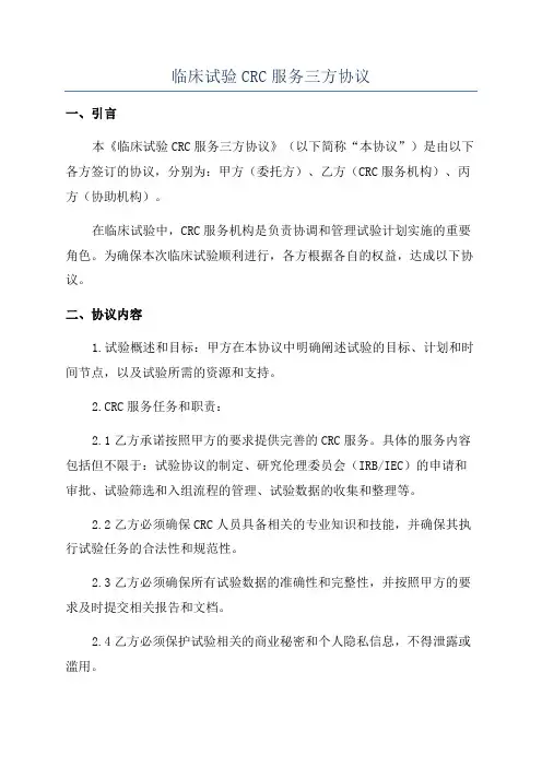 临床试验CRC服务三方协议