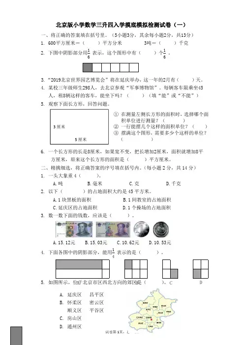 2021年北京版小学数学三升四入学摸底模拟检测试卷及答案(共3套)