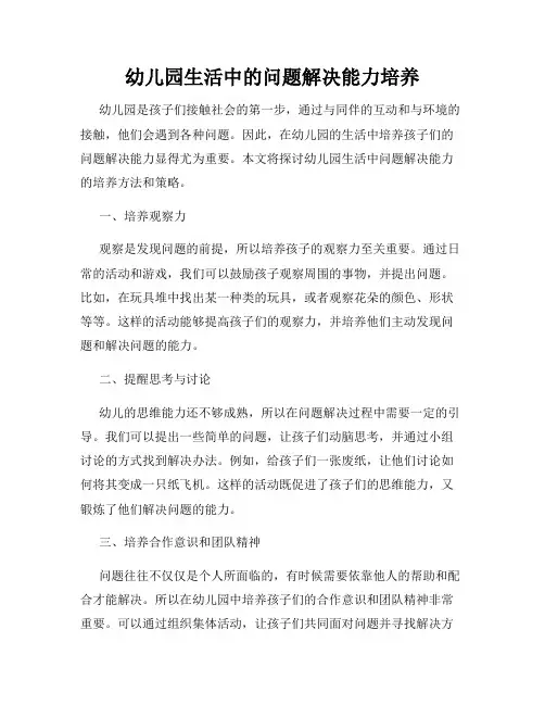 幼儿园生活中的问题解决能力培养