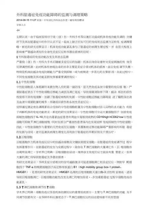 外科脓毒症免疫功能障碍的监测及调理策略