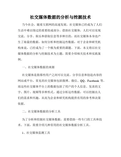 社交媒体数据的分析与挖掘技术