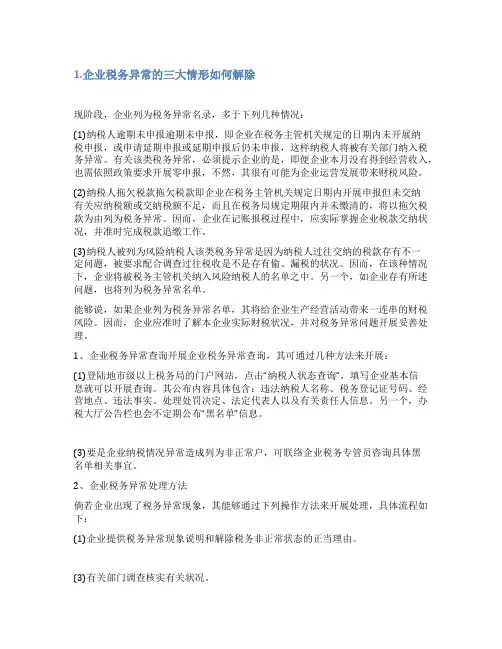 企业税务经营异常情况说明