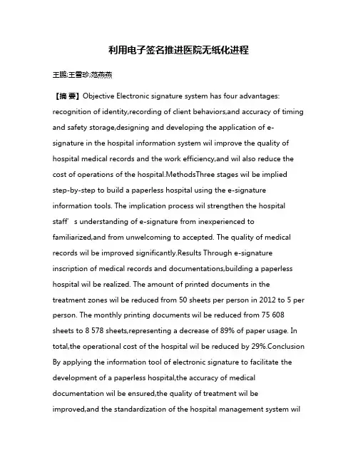 利用电子签名推进医院无纸化进程