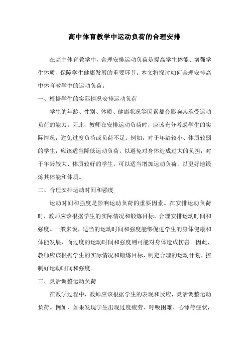 高中体育教学中运动负荷的合理安排