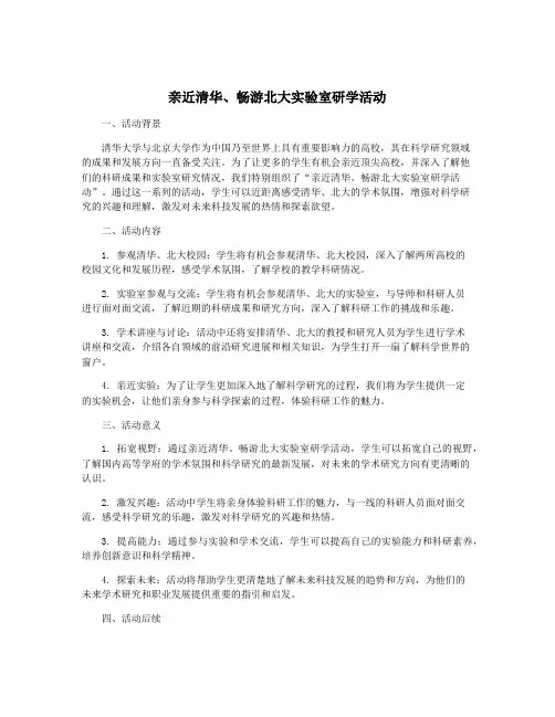 亲近清华、畅游北大实验室研学活动