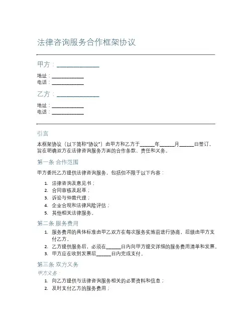 法律咨询服务合作框架协议