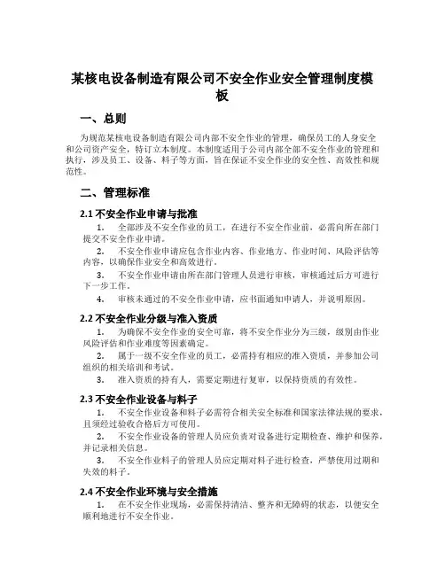 某核电设备制造有限公司危险作业安全管理制度模板