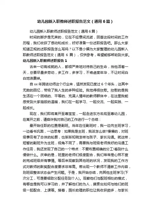 幼儿园新入职教师述职报告范文（通用6篇）