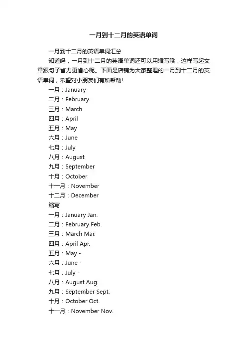 一月到十二月的英语单词