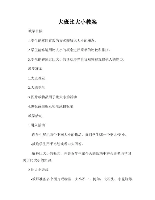 大班比大小教案