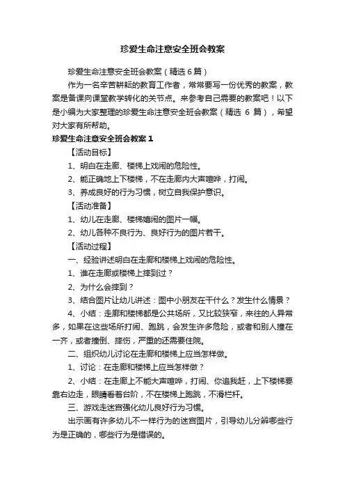 珍爱生命注意安全班会教案（精选6篇）