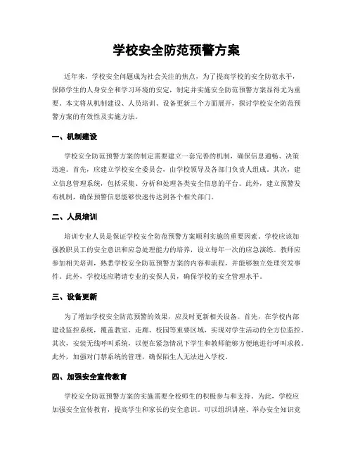学校安全防范预警方案