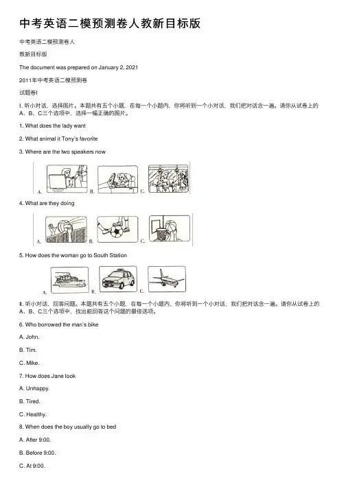 中考英语二模预测卷人教新目标版