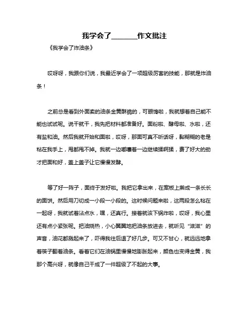 我学会了________作文批注