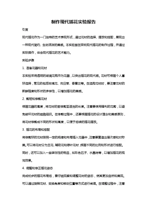 制作现代插花实验报告