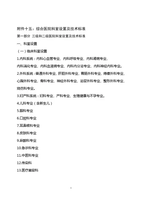 三级和二级医院科室设置及技术标准