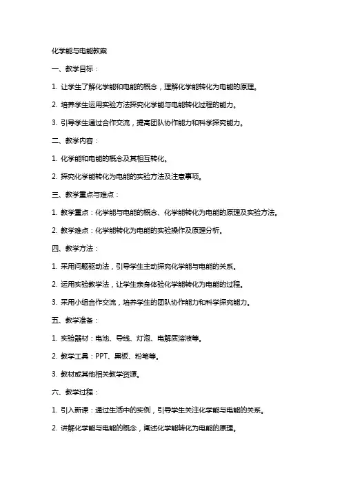 化学能与电能教案