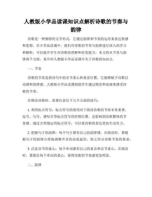 人教版小学品读课知识点解析诗歌的节奏与韵律