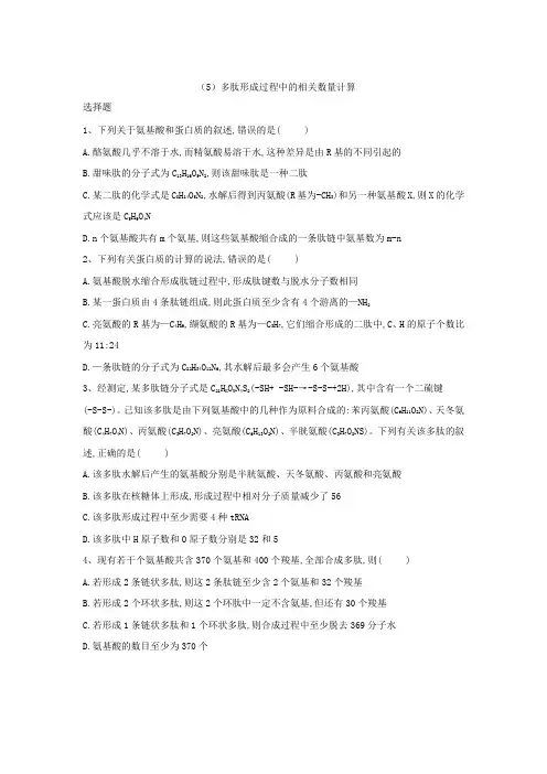 2019届二轮复习 多肽形成过程中的相关数量计算 作业(适用全国)
