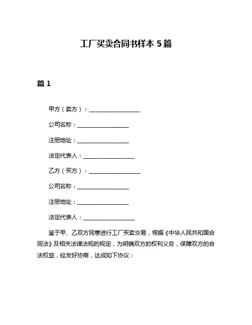 工厂买卖合同书样本5篇