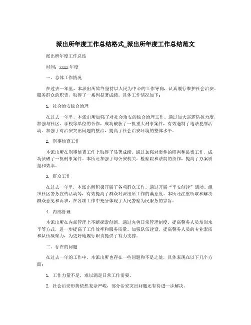 派出所年度工作总结格式_派出所年度工作总结范文