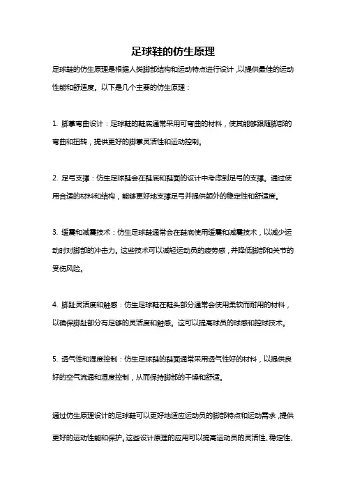 足球鞋的仿生原理