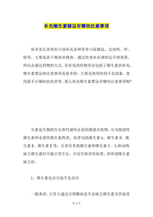 补充维生素禁忌有哪些注意事项