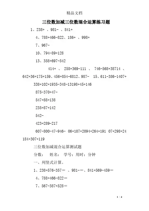三位数加减三位数混合运算练习题