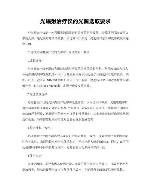 光辐射治疗仪的光源选取要求