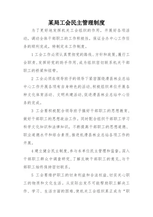 某局工会民主管理制度