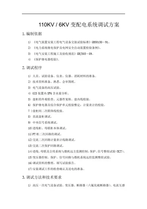 110KV变配电系统调试方案