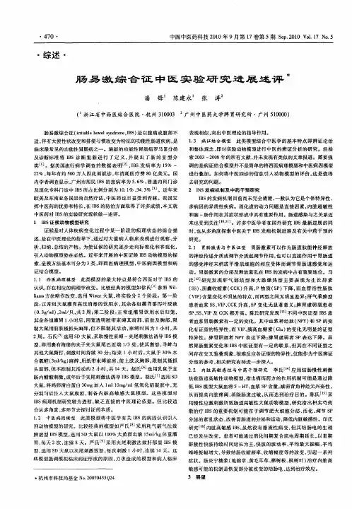 肠易激综合征中医实验研究进展述评