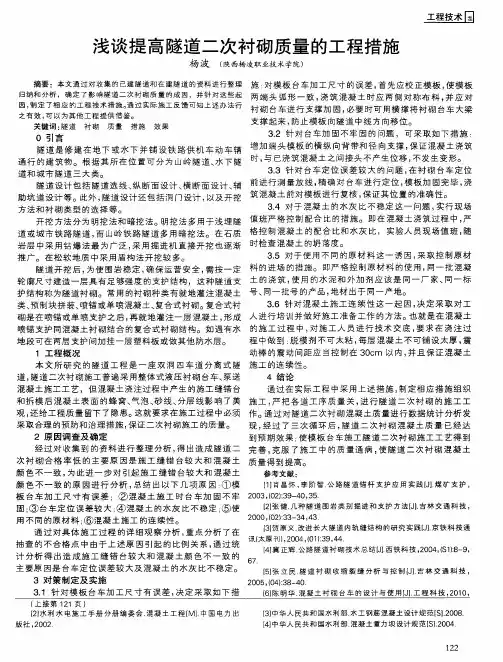 浅谈提高隧道二次衬砌质量的工程措施