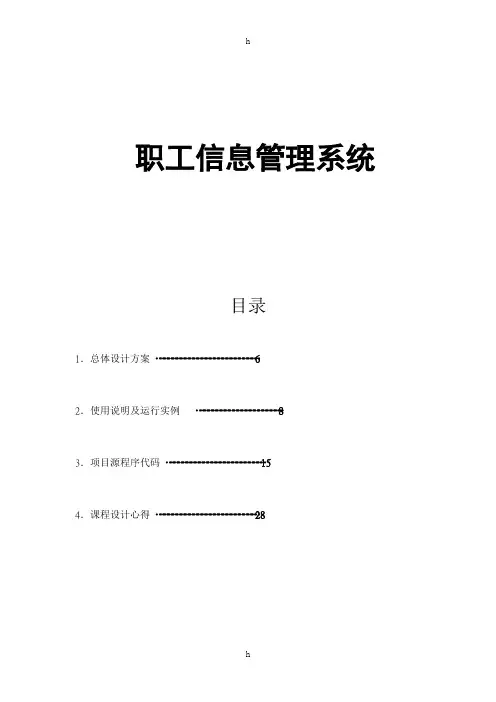 C语言课程设计——职工信息管理系统
