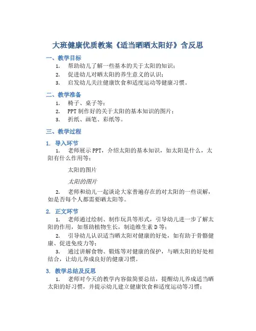 大班健康优质教案《适当晒晒太阳好》含反思