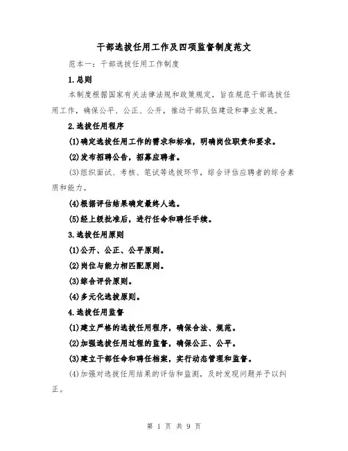 干部选拔任用工作及四项监督制度范文（3篇）