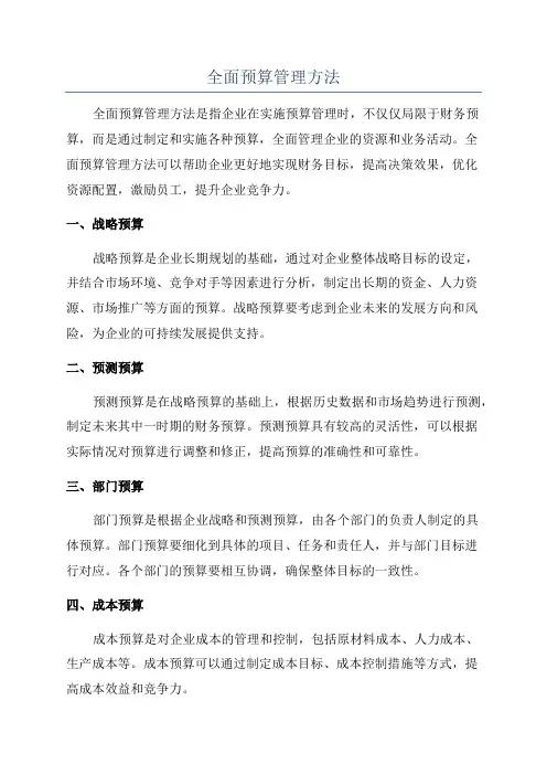 全面预算管理方法