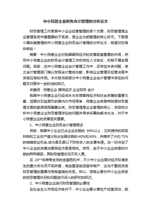 中小民营企业财务会计管理的分析论文