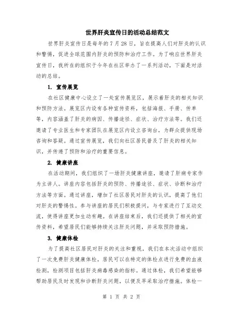 世界肝炎宣传日的活动总结范文