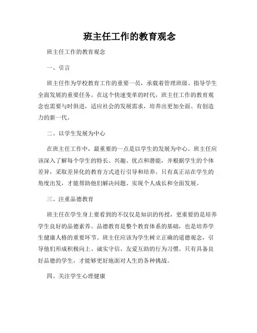  班主任工作的教育观念