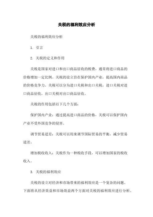 关税的福利效应分析