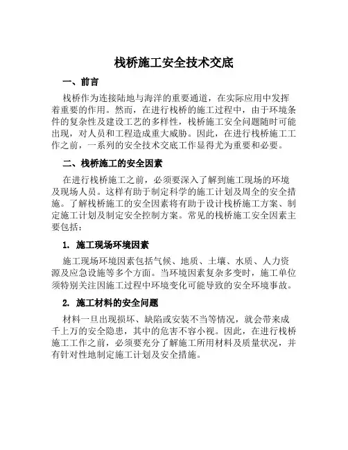 栈桥施工安全技术交底