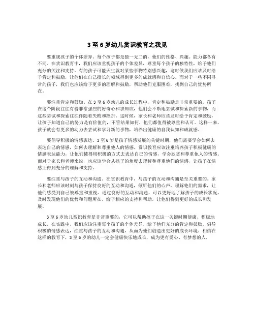 3至6岁幼儿赏识教育之我见