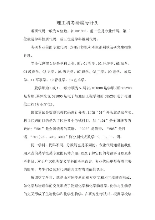 理工科考研编号开头